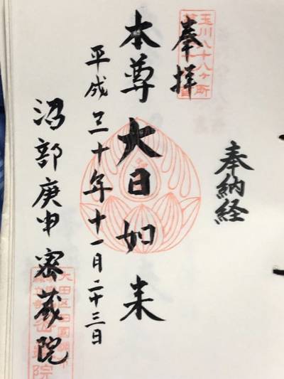 密厳院