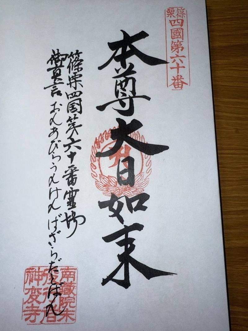 神変寺,福岡県糟屋郡篠栗町大字篠栗392