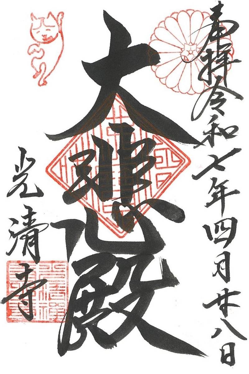 光清寺,京都府京都市上京区七番町339