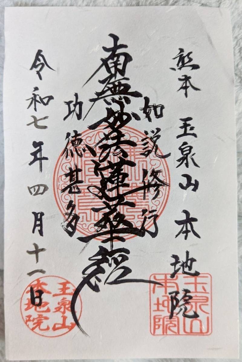 本地院,熊本県熊本市西区花園4丁目1-62