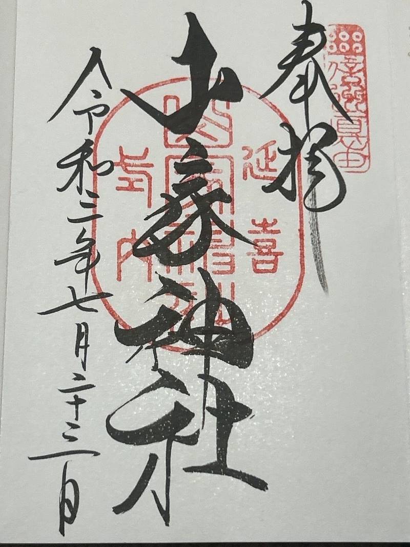 山家神社,長野県上田市真田町長4473