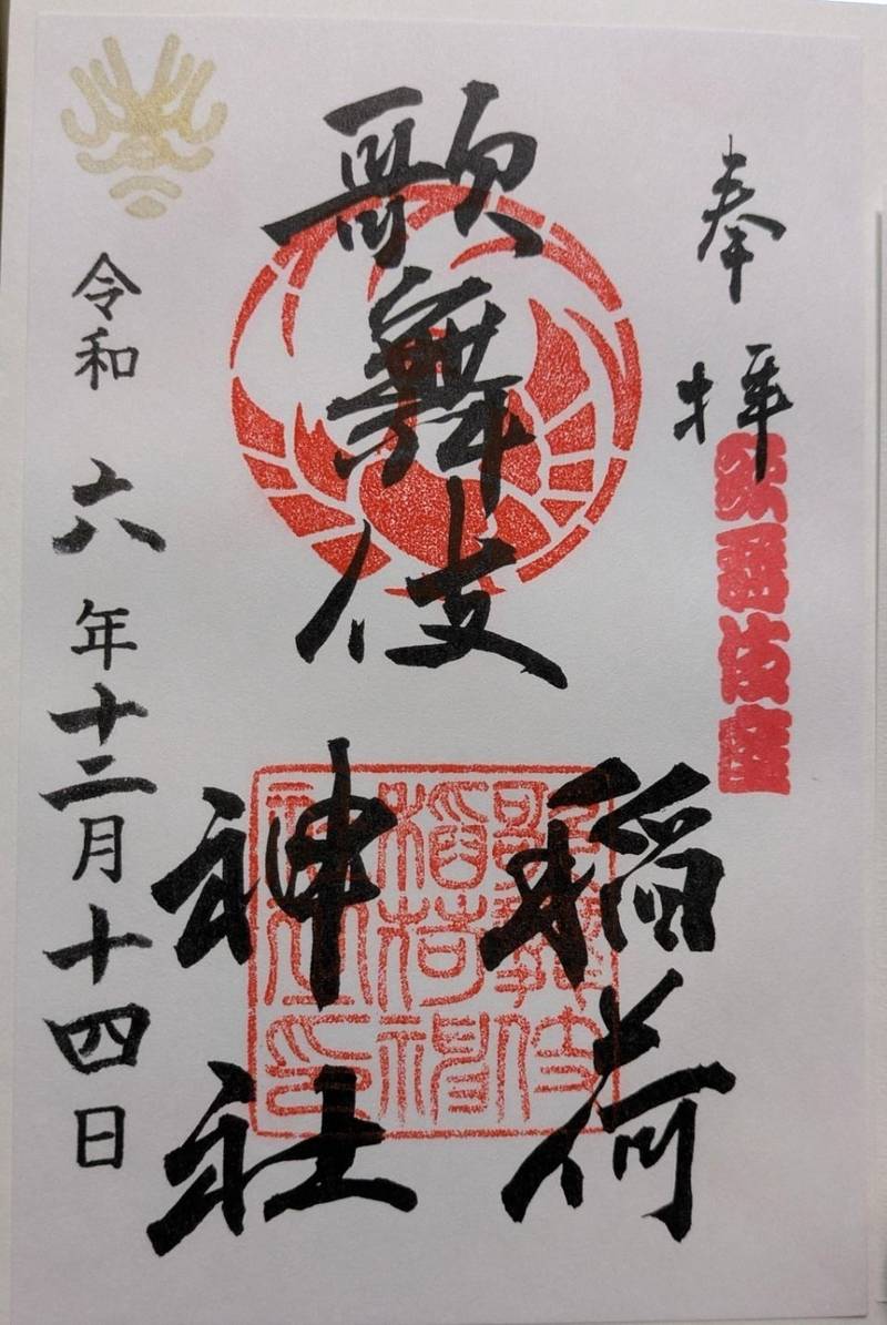 歌舞伎稲荷神社,東京都中央区銀座4丁目12-15
