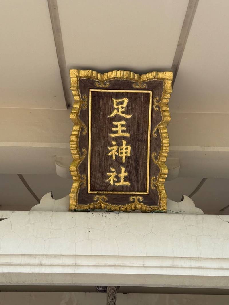 足王神社,岡山県赤磐市和田519
