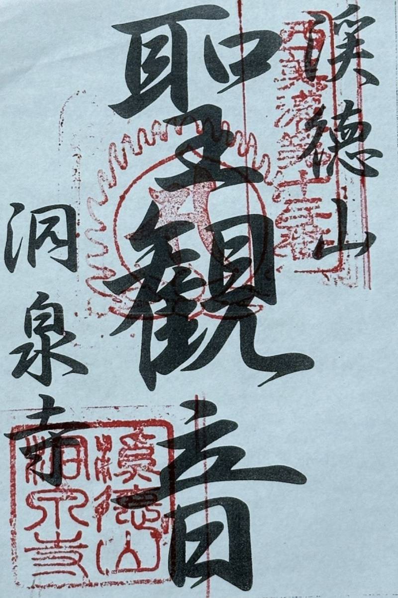 洞泉寺,岐阜県揖斐郡揖斐川町小津678