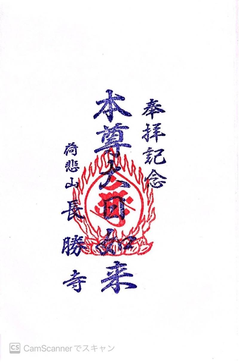 荷悲山 長勝寺,群馬県太田市高林南町774