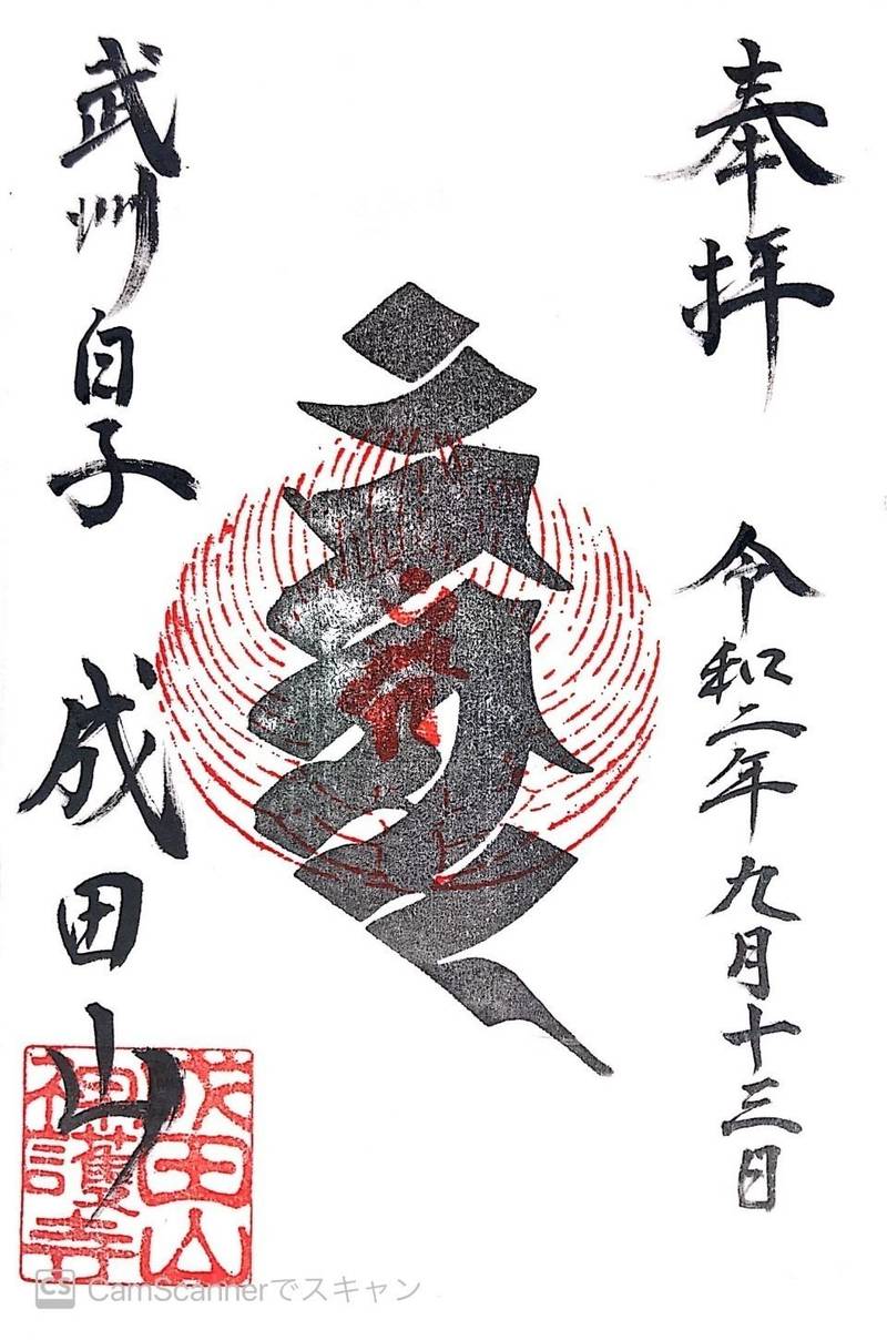 神護寺,埼玉県和光市白子3-40-30