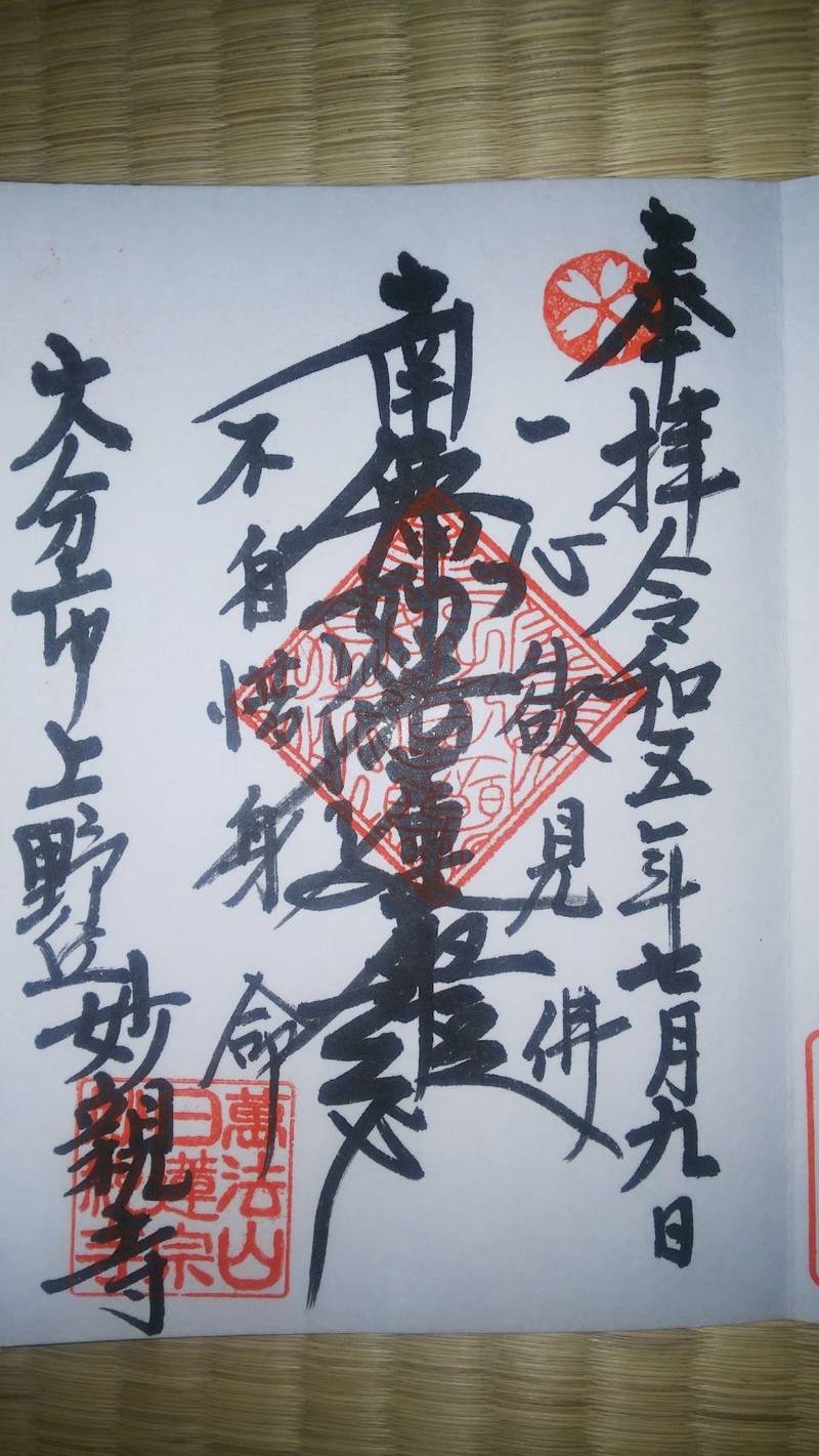 妙親寺,大分県大分市上野丘西５−５