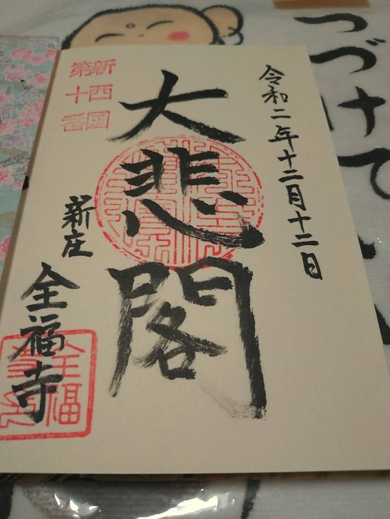 全福寺,富山県富山市新庄町102