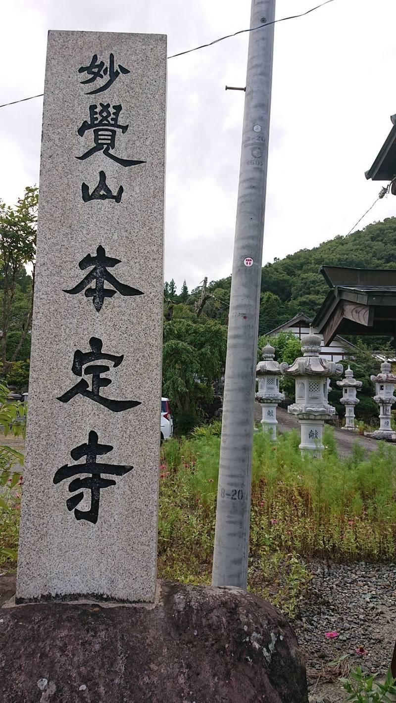 本定寺,山梨県西八代郡市川三郷町宮原1310