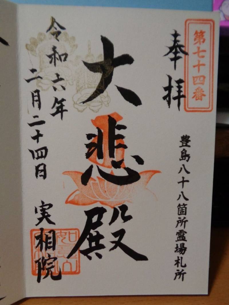 実相院,東京都中野区沼袋4-1-1
