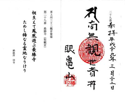 眼亀山 最勝寺,御朱印,ふくちゃん