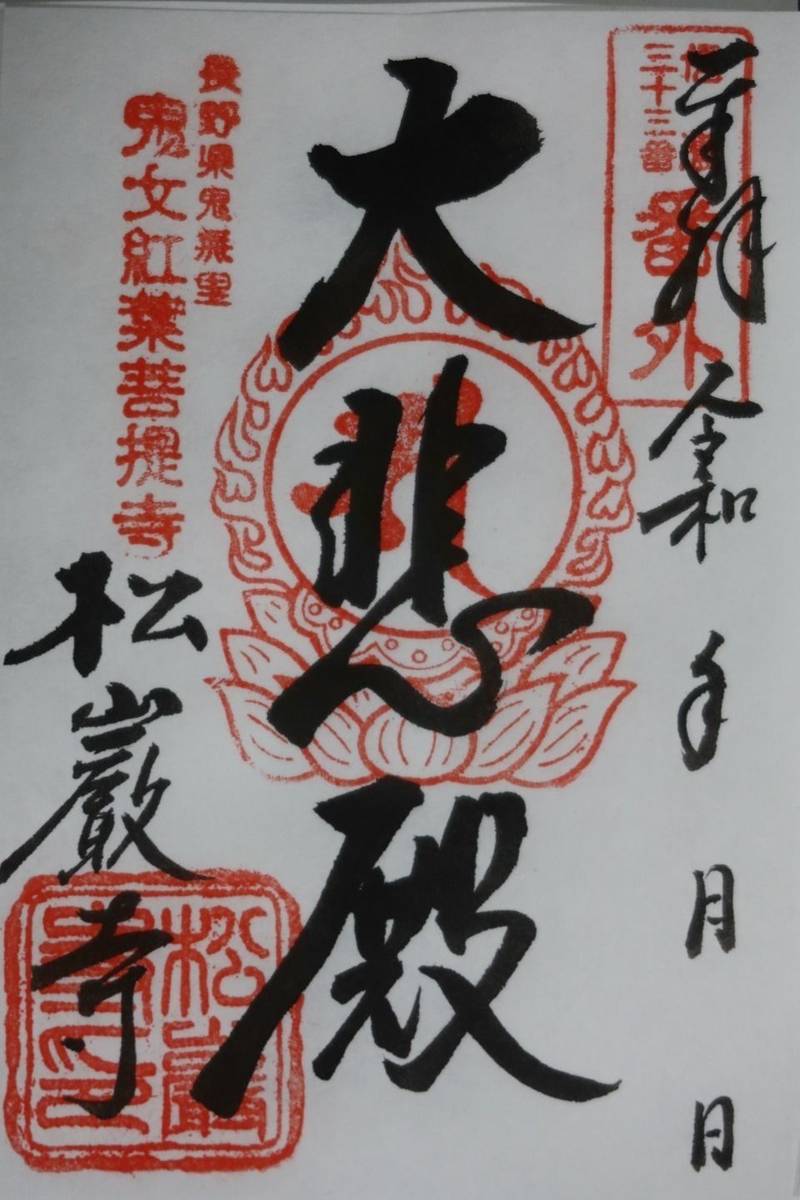 松巖寺,長野県長野市鬼無里３２０
