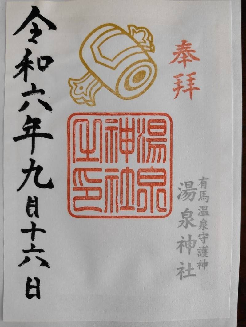 湯泉神社,兵庫県神戸市北区有馬町1908