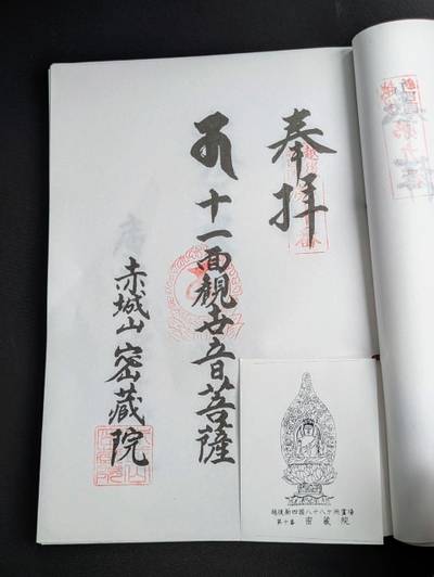 密蔵院,御朱印,中央区のシティーボーイ