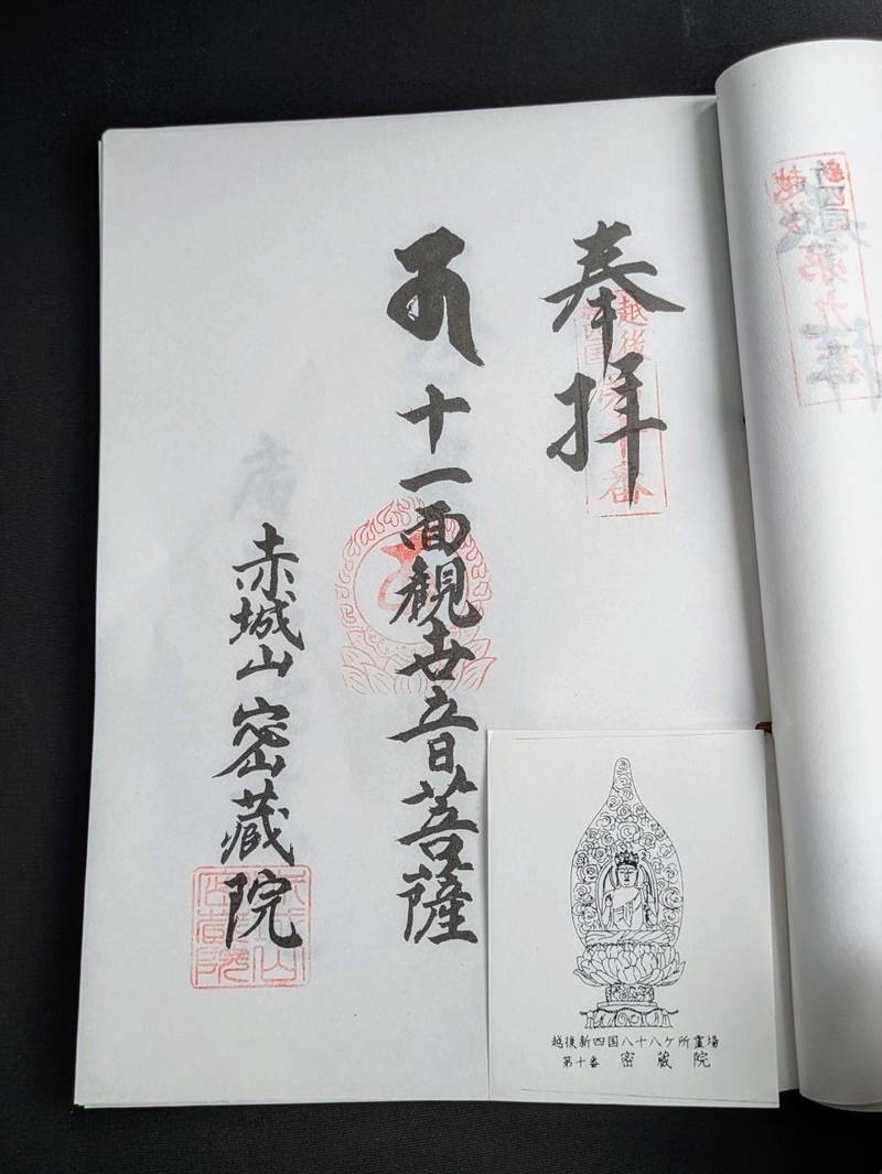 密蔵院,新潟県柏崎市大字大広田９６６
