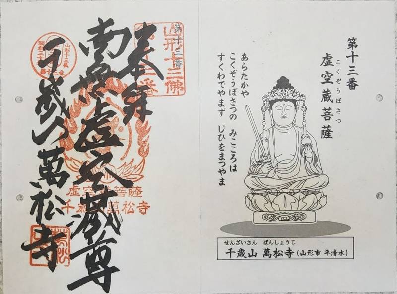 萬松寺,山形県山形市平清水247