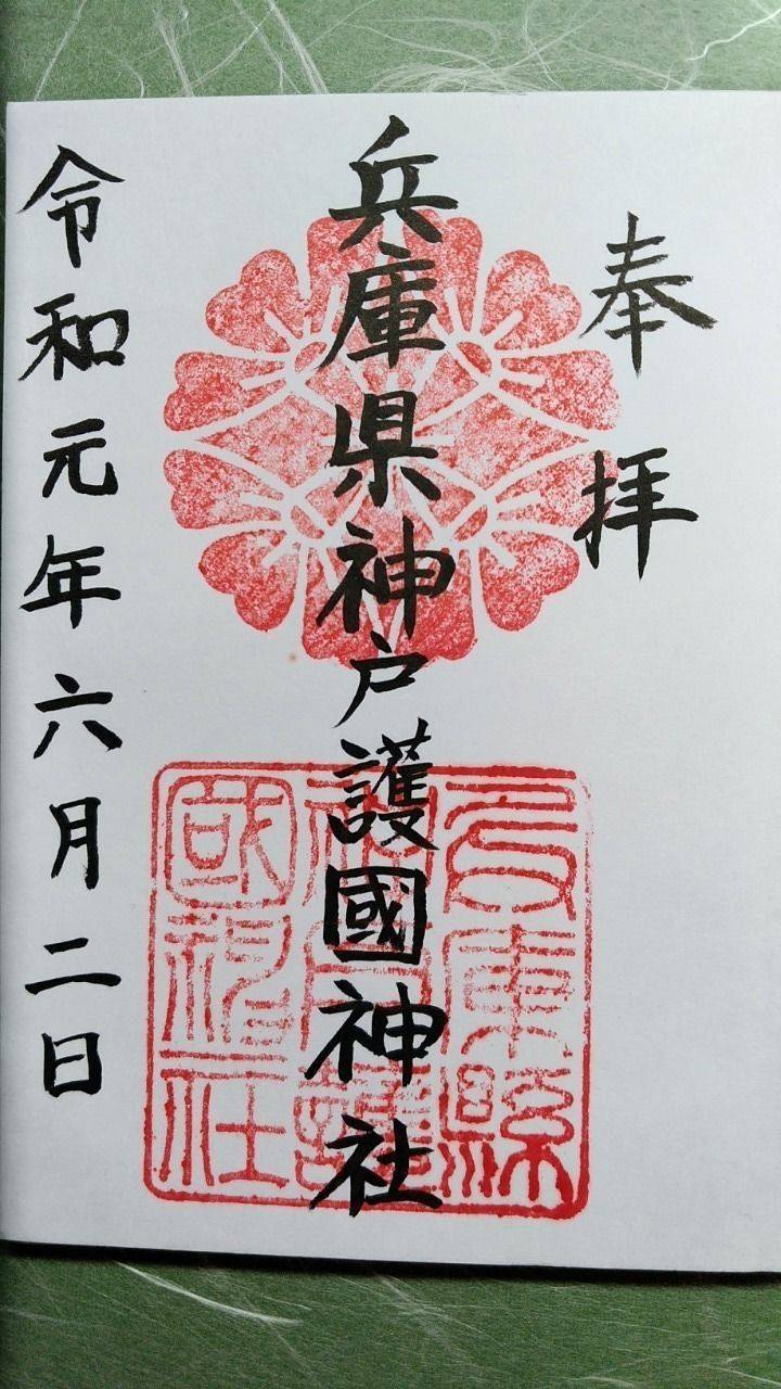 兵庫縣神戸護國神社の御朱印