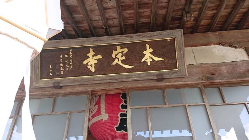 本定寺,山梨県西八代郡市川三郷町宮原1310