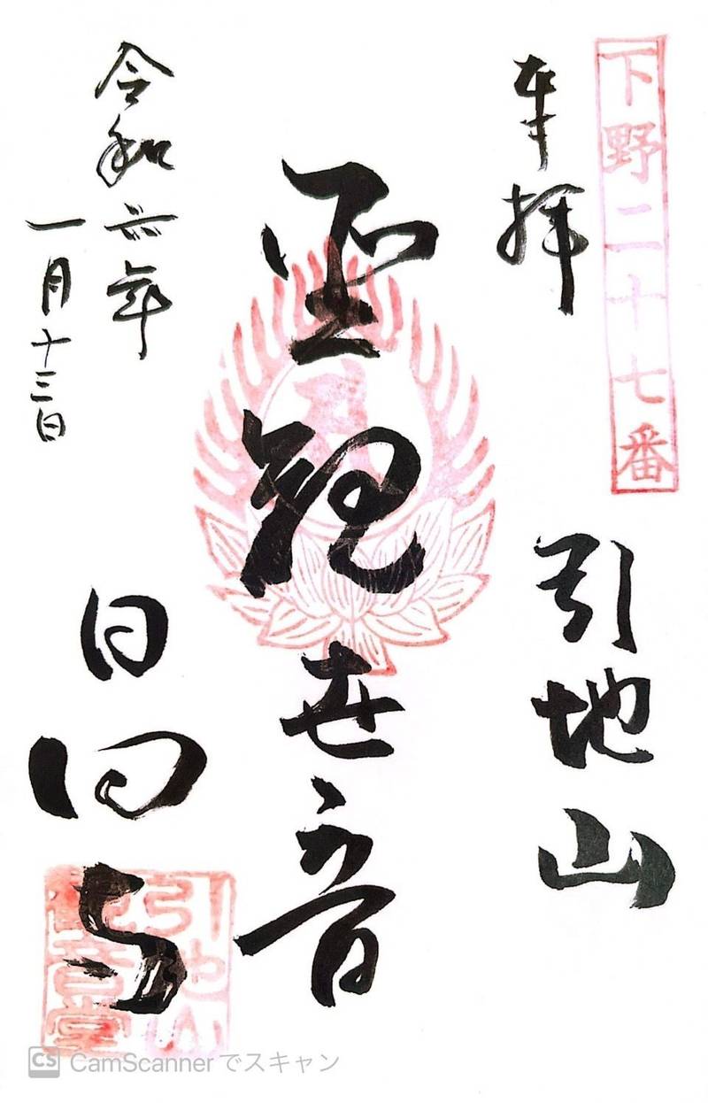 引地山 日向寺 観音堂,栃木県佐野市富岡町305