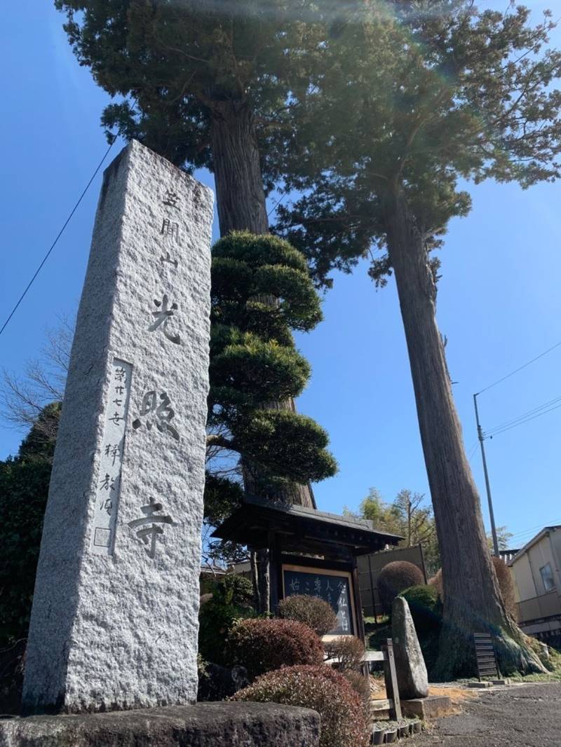 光照寺,茨城県笠間市笠間2591