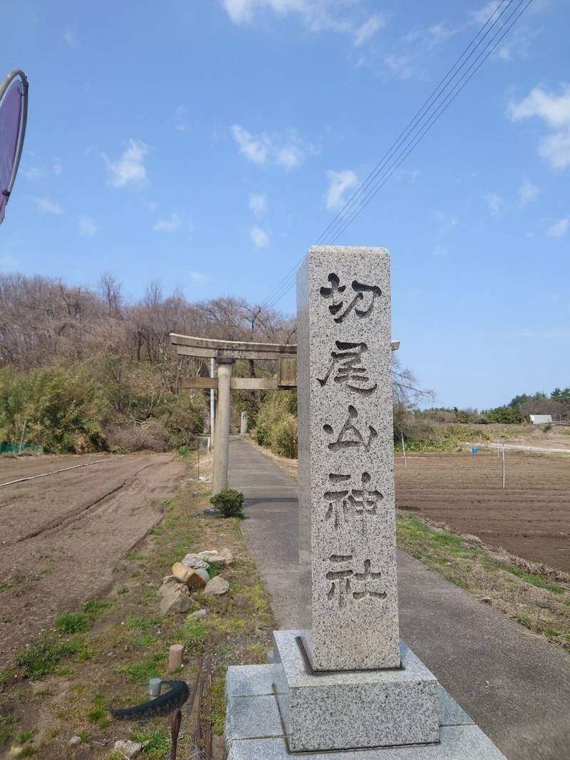 切尾山神社,新潟県新潟市北区木崎3612