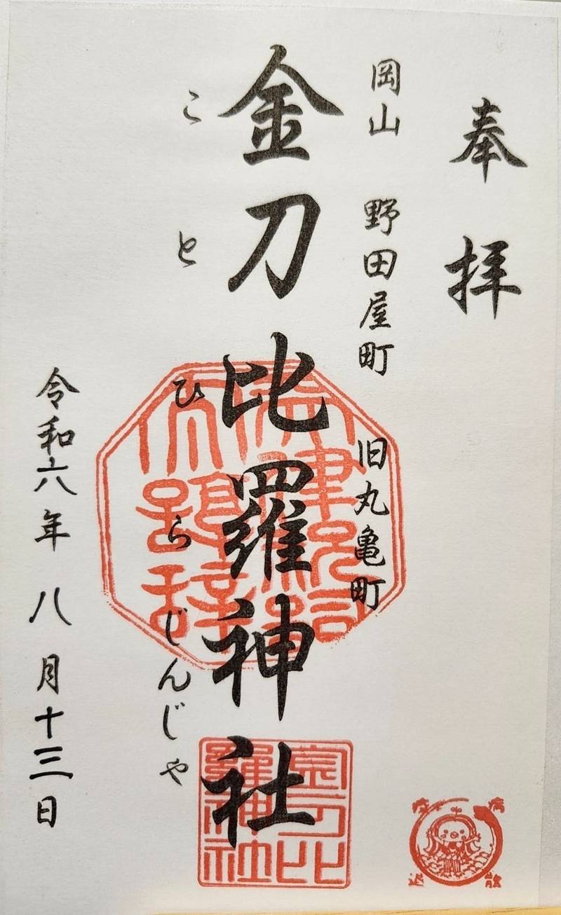 金刀比羅神社  (北区野田屋町),岡山県岡山市北区野田屋町2-10-9