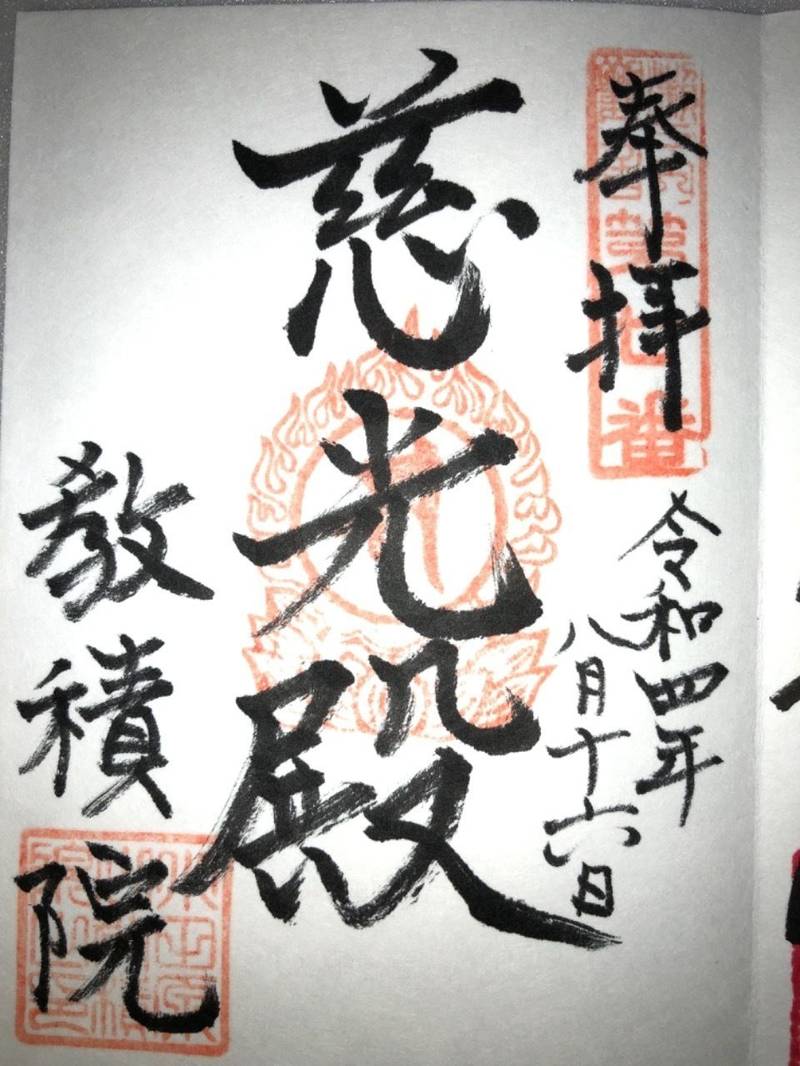 教積院,岡山県笠岡市有田1777