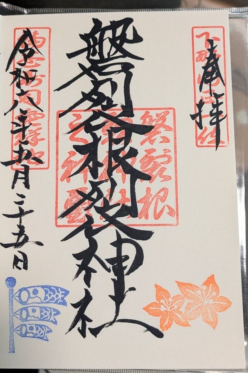 磐裂根裂神社,栃木県下都賀郡壬生町安塚1772