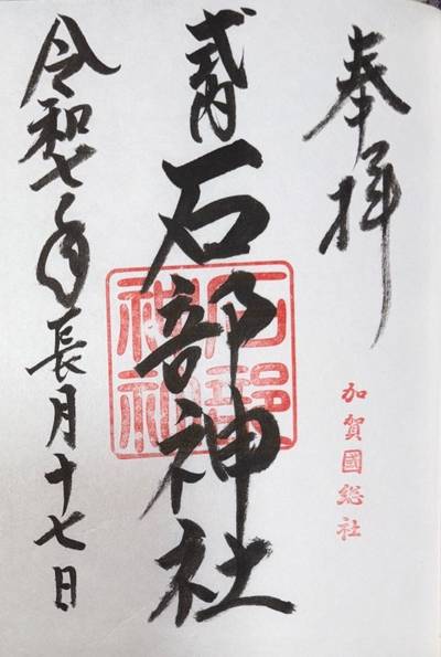 石部神社,御朱印,ふくちゃん