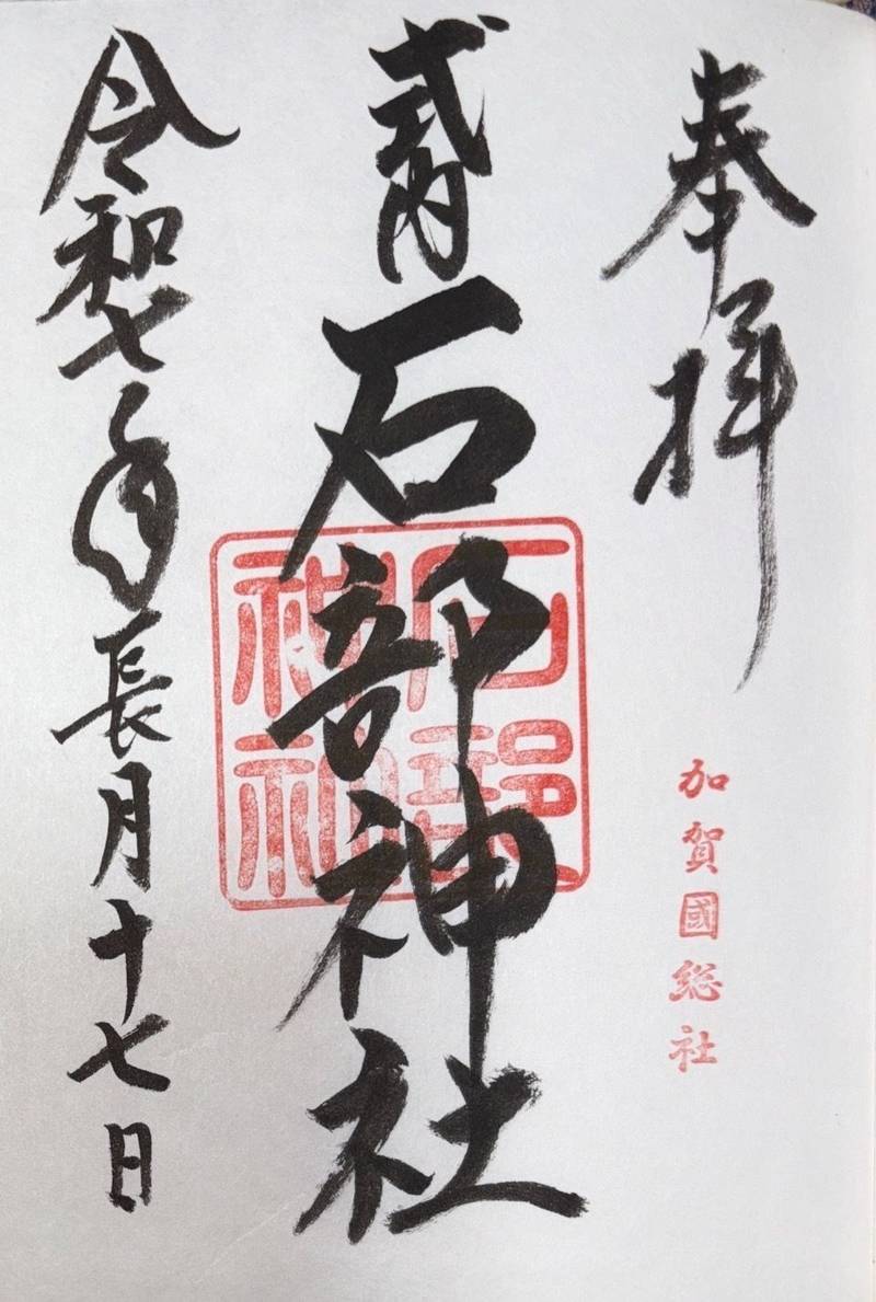 石部神社,石川県小松市古府町カ169