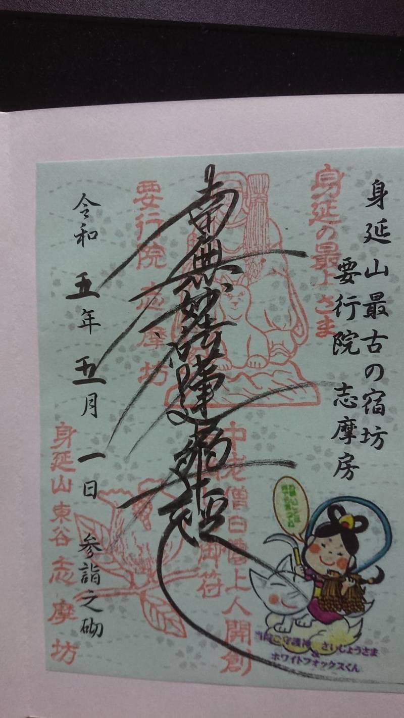 志摩房 (志摩坊),山梨県南巨摩郡身延町身延３５４３
