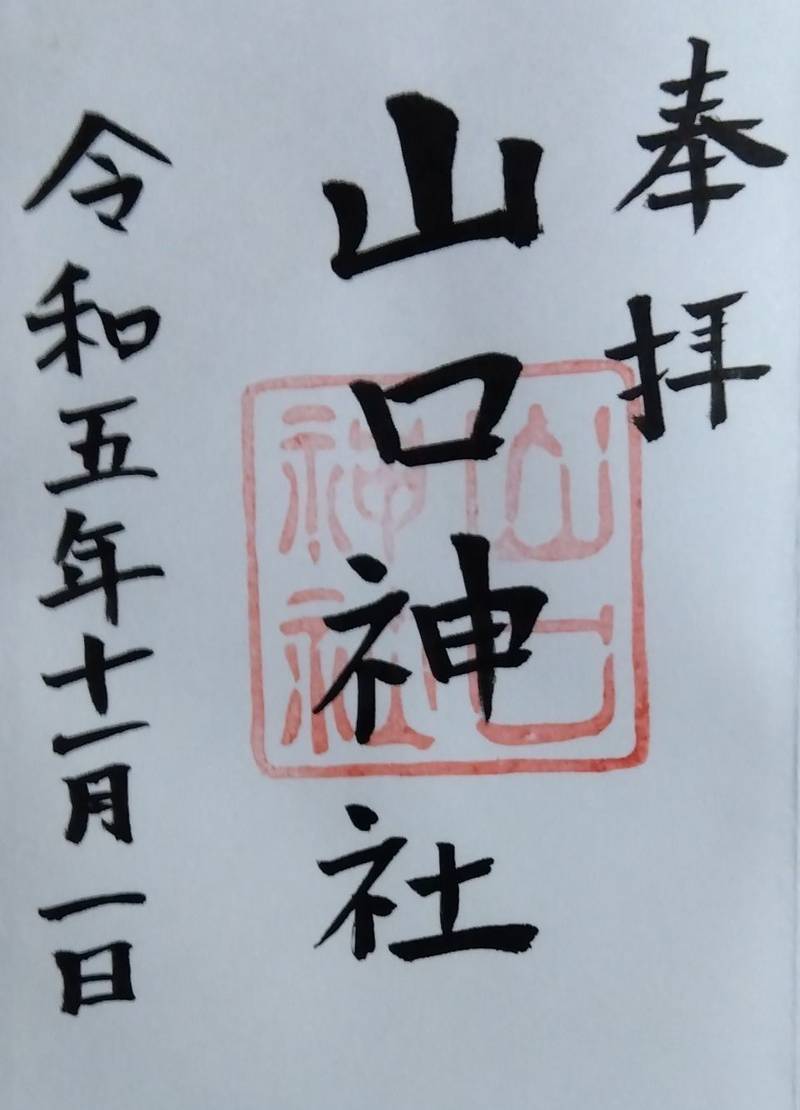 山口神社,長崎県佐世保市世知原町栗迎150