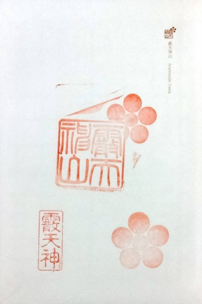 霰天神山,京都府京都市中京区天神山町２８６