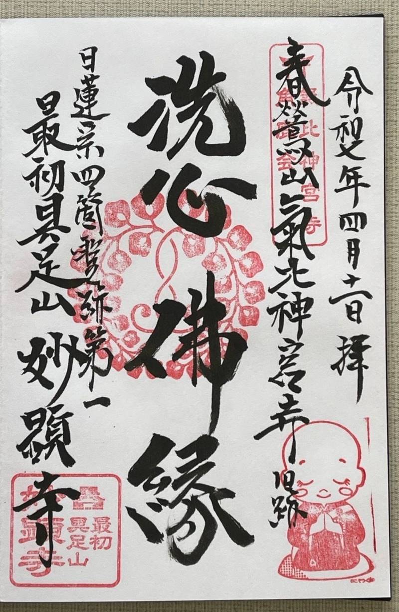 妙顕寺,福井県敦賀市元町9-18