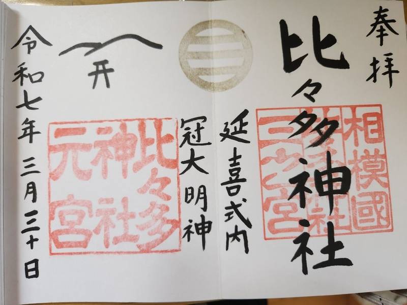 比々多神社,神奈川県伊勢原市三ノ宮1472