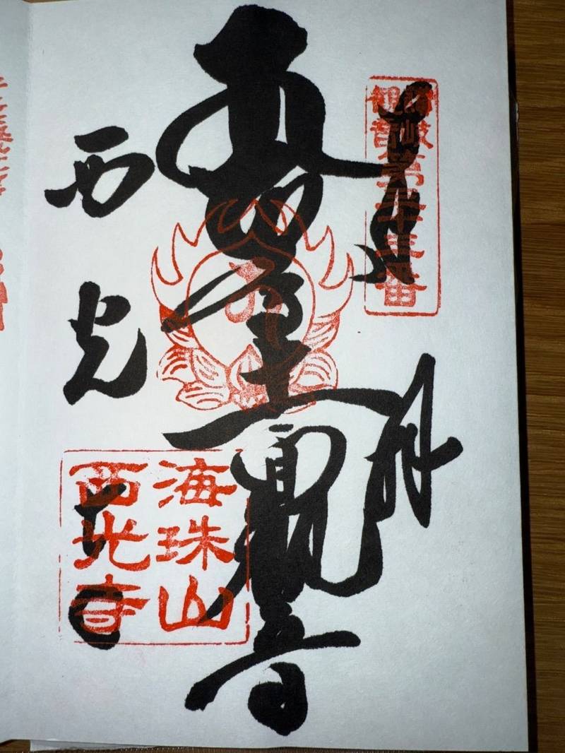 西光寺,香川県高松市香西本町377