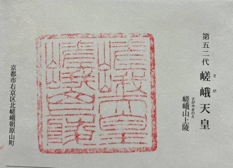 嵯峨山上陵　嵯峨天皇,京都府京都市右京区北嵯峨北ノ段町２３