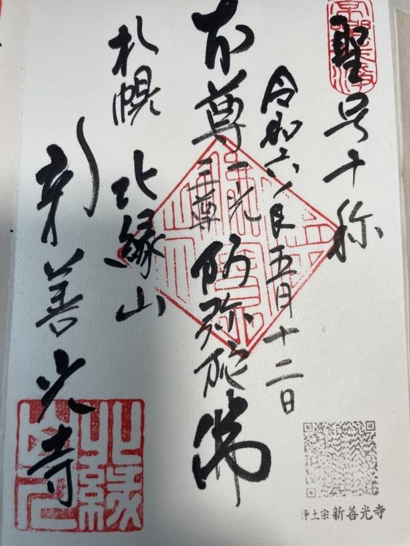 新善光寺,北海道札幌市中央区南六条西1丁目