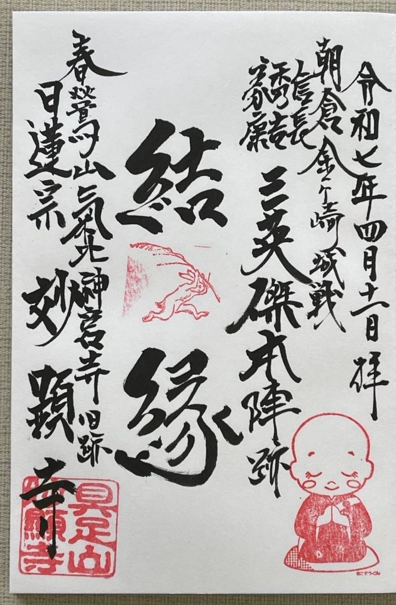 妙顕寺,福井県敦賀市元町9-18