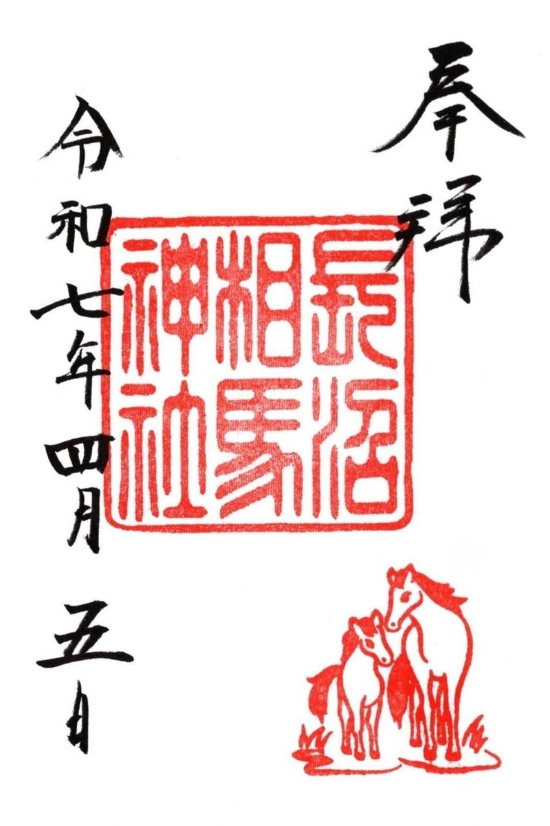 長沼相馬神社       (長沼神社境内社),北海道夕張郡長沼町宮下2丁目11-3