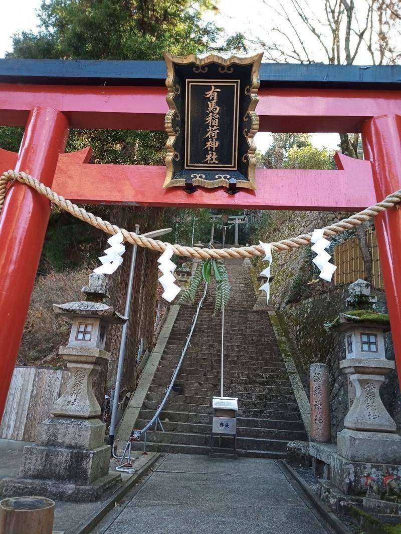 有馬稲荷神社 見どころ 神戸市 兵庫県 Omairi おまいり