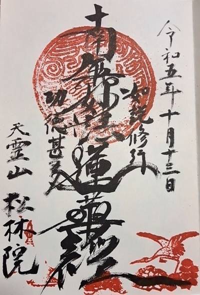 松林院,御朱印,ぴあの