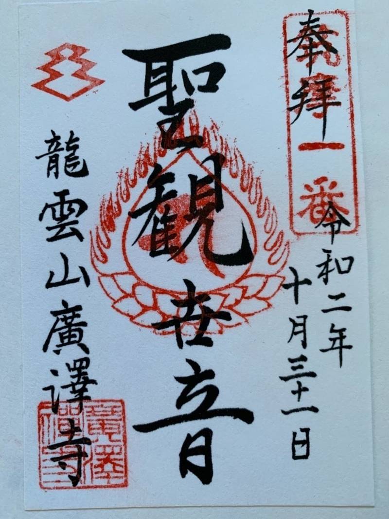 廣澤寺   (広沢寺)