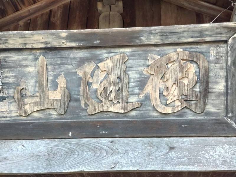 恵眼寺,石川県七尾市小島町リ2-159