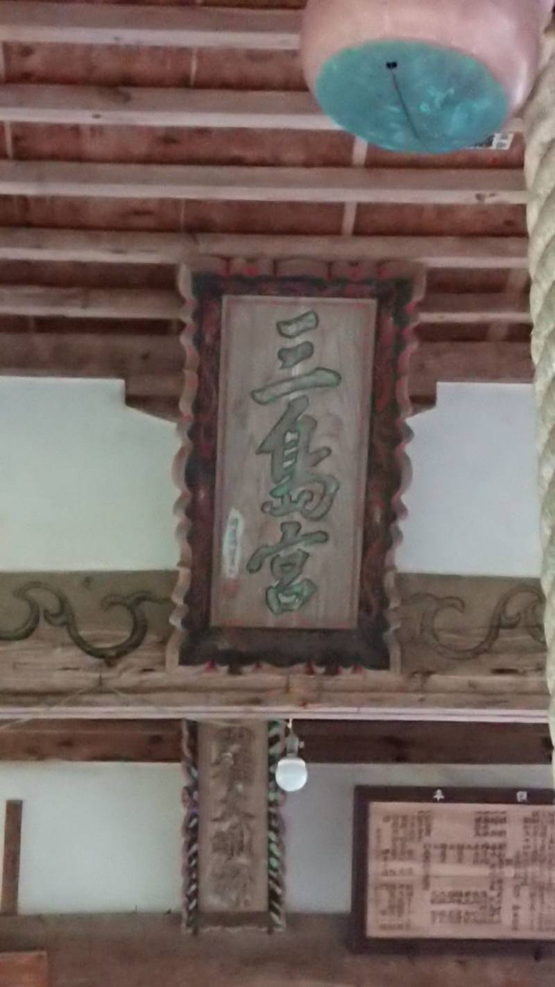 藤縄之森三島神社,愛媛県伊予市中山町中山午170-1