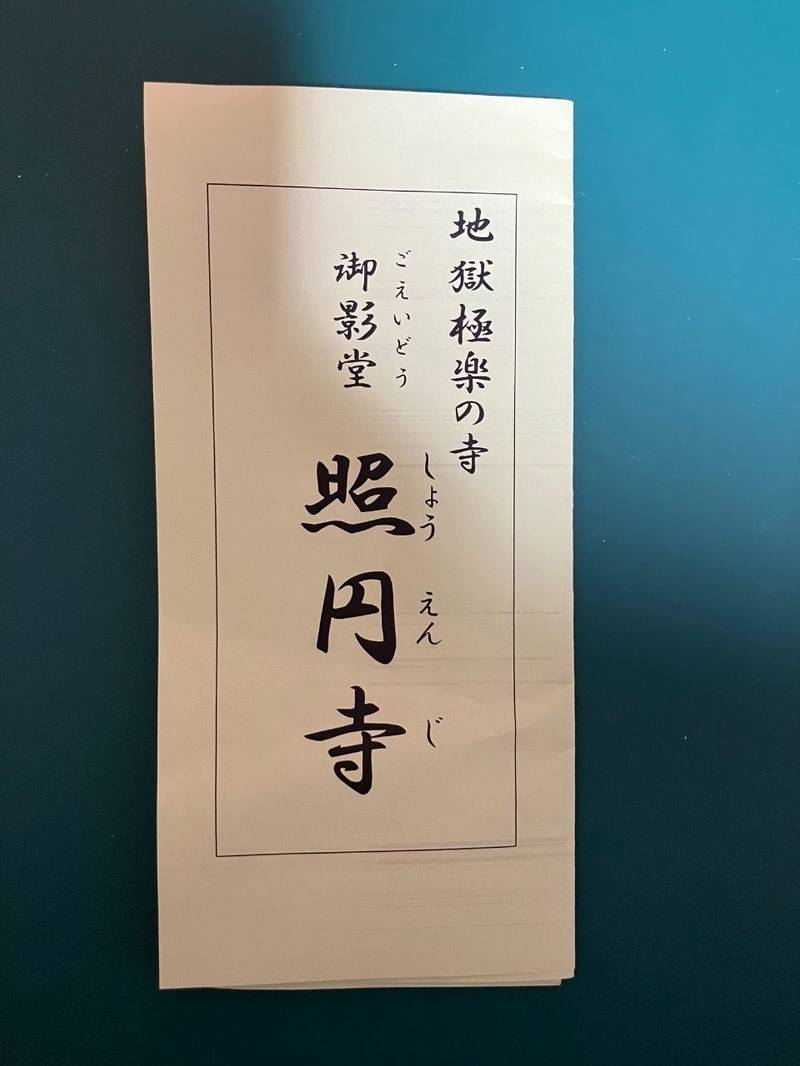 照円寺,石川県金沢市笠市町1-20