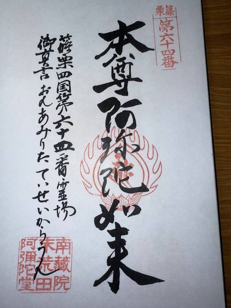 荒田阿弥陀堂,福岡県糟屋郡篠栗町篠栗2652