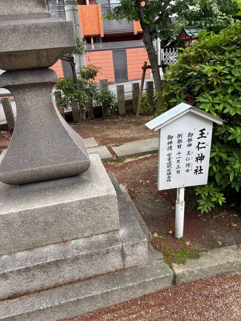 王仁神社,大阪府大阪市天王寺区東高津町4-8