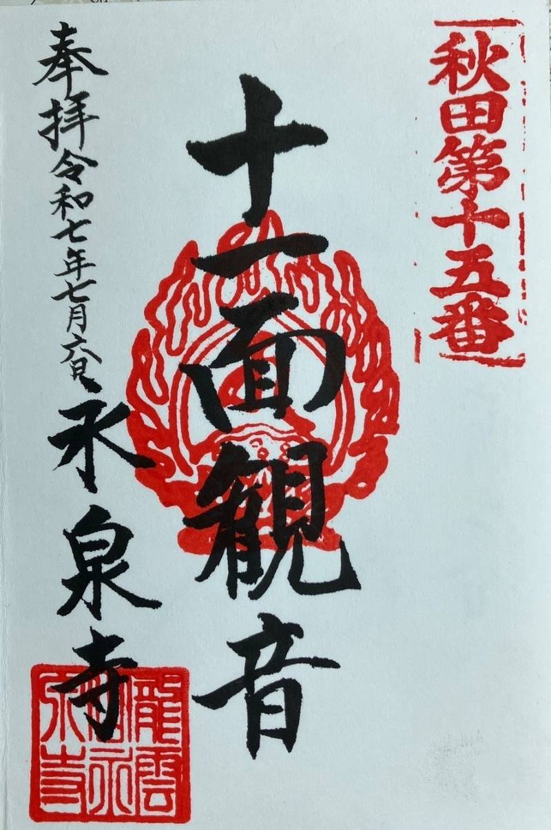 永泉寺,秋田県仙北郡美郷町六郷八百刈１１３