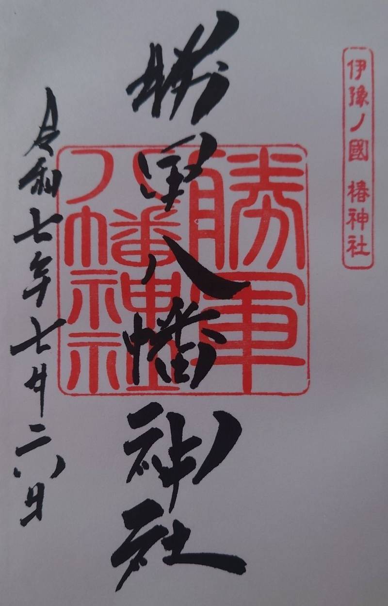 勝軍八幡神社,愛媛県松山市居相2-2-1